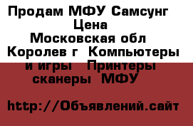 Продам МФУ Самсунг SCX 4200 › Цена ­ 2 500 - Московская обл., Королев г. Компьютеры и игры » Принтеры, сканеры, МФУ   